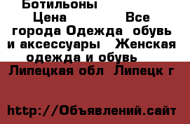 Ботильоны Nando Muzi › Цена ­ 20 000 - Все города Одежда, обувь и аксессуары » Женская одежда и обувь   . Липецкая обл.,Липецк г.